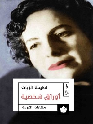 cover image of أوراق شخصية